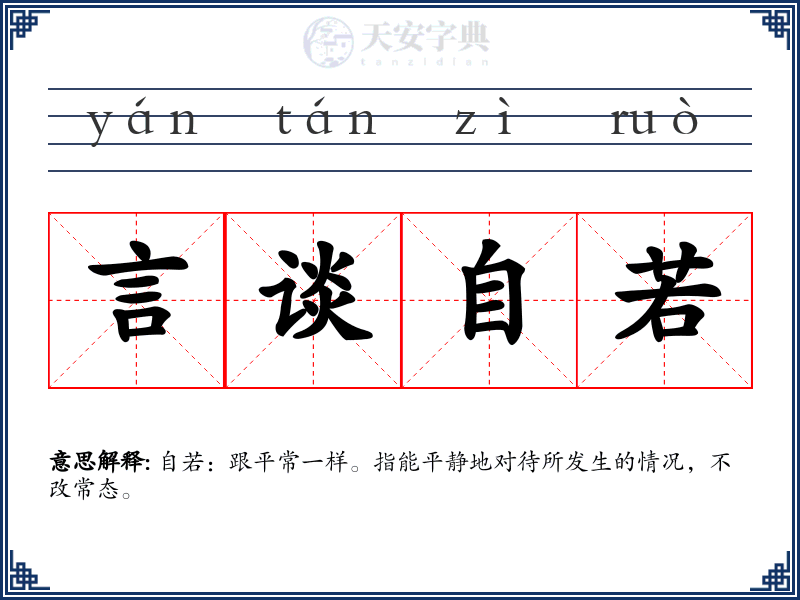 言谈自若