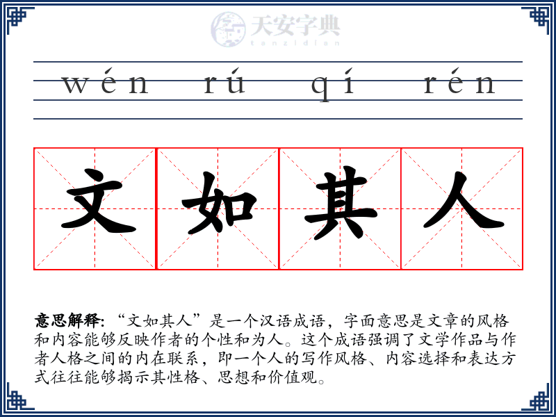 文如其人