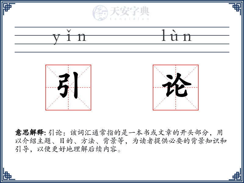 引论