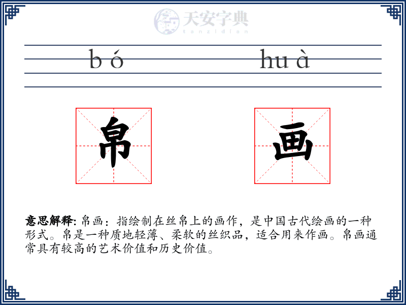 帛画