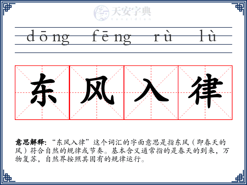 东风入律