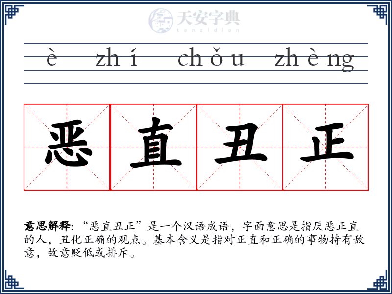 恶直丑正