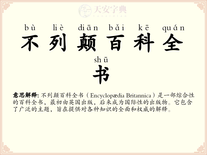 不列颠百科全书