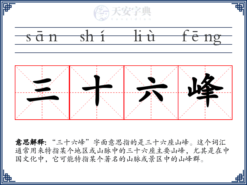 三十六峰