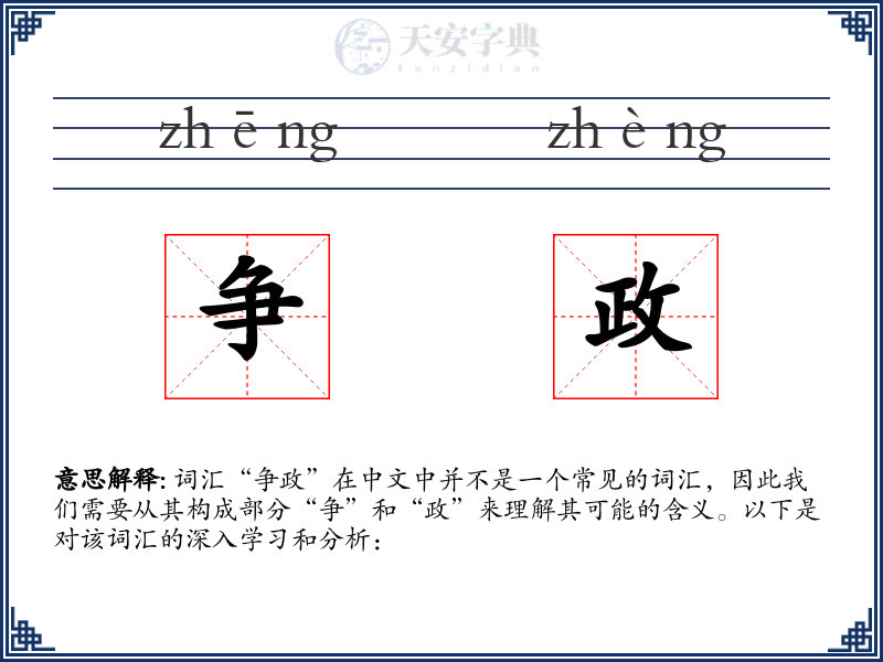 争政
