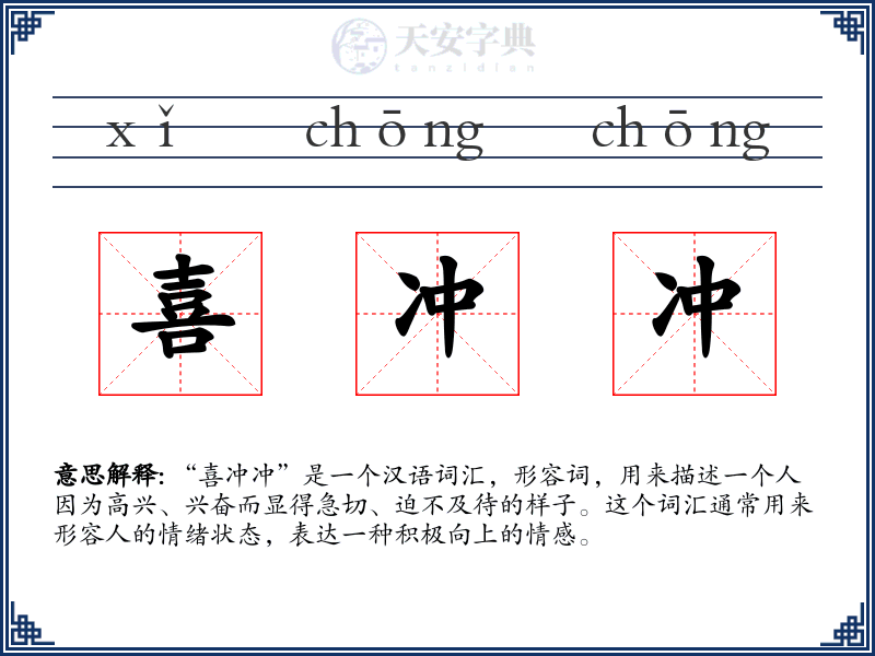喜冲冲
