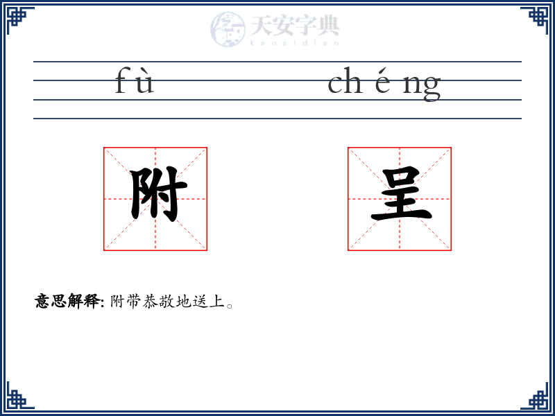 附呈