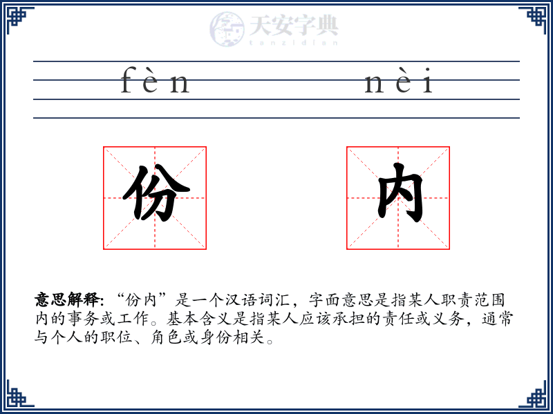 份内