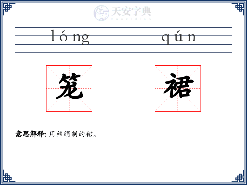 笼裙