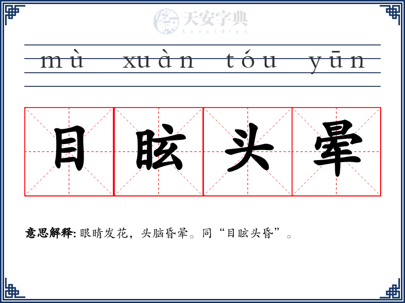 目眩头晕