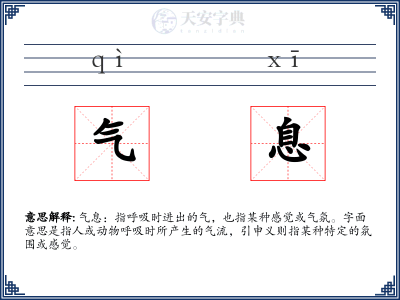 气息
