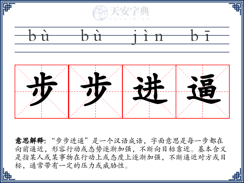 步步进逼
