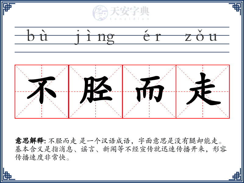 不胫而走
