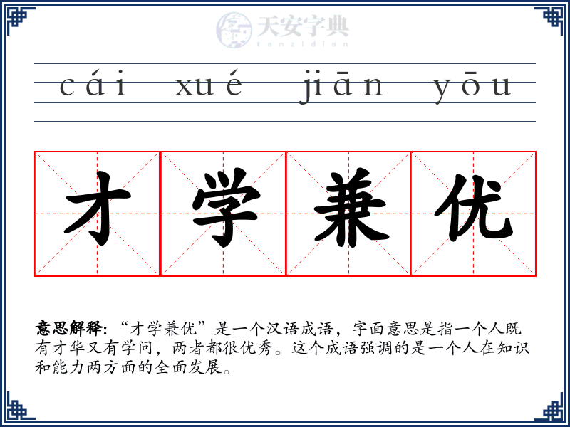 才学兼优