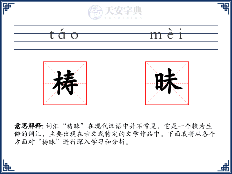 梼昧