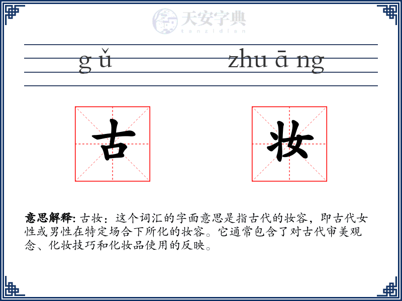 古妆