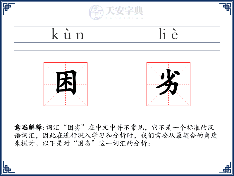 困劣
