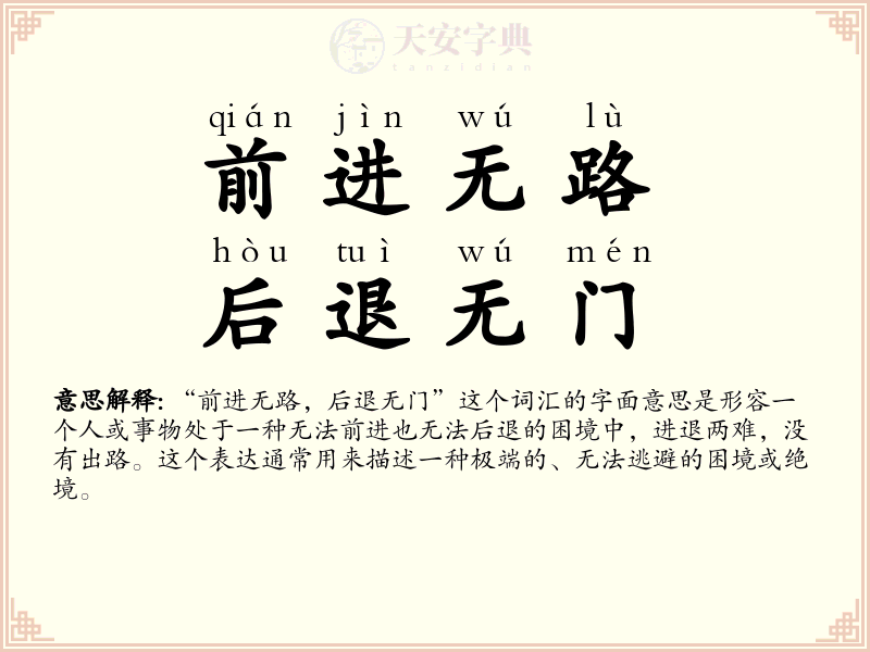 前进无路，后退无门