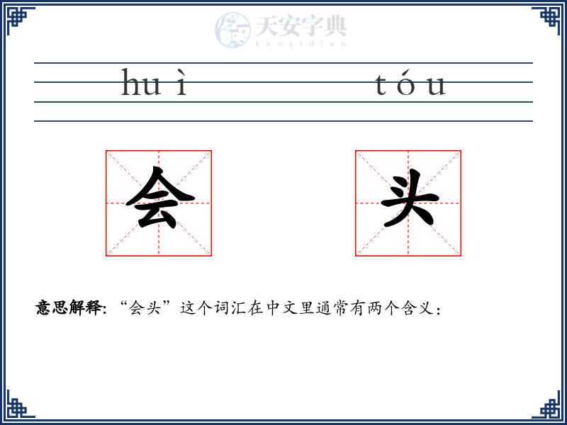会头