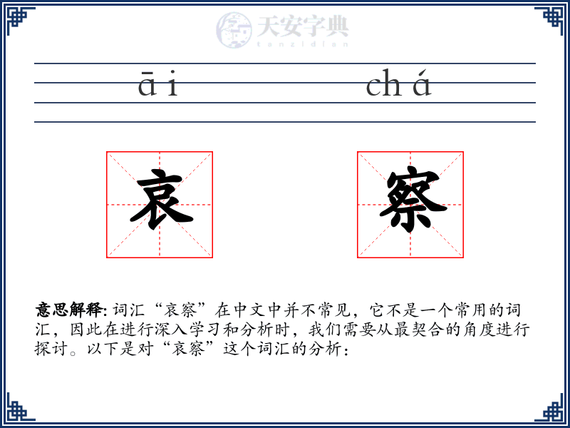 哀察