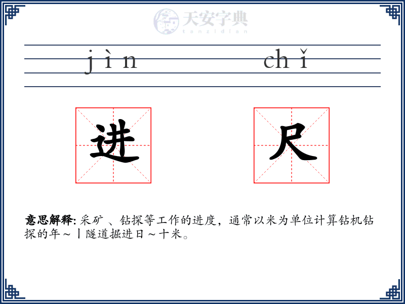 进尺