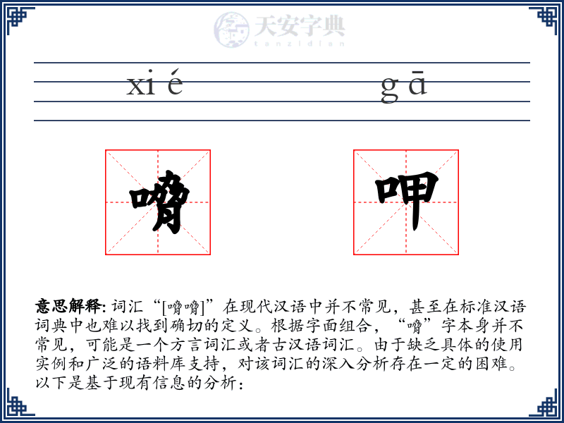 嗋呷