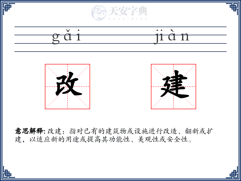 改建