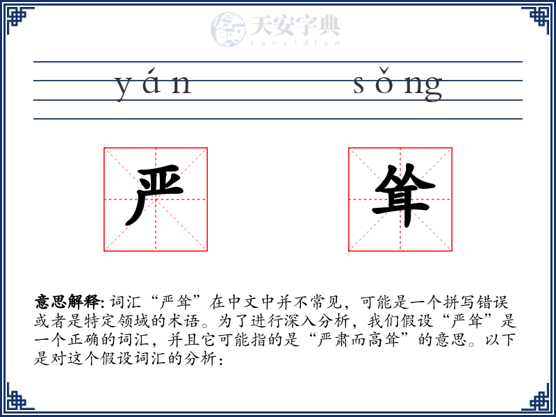 严耸