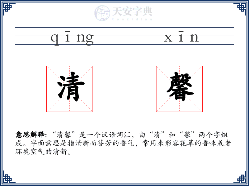 清馨