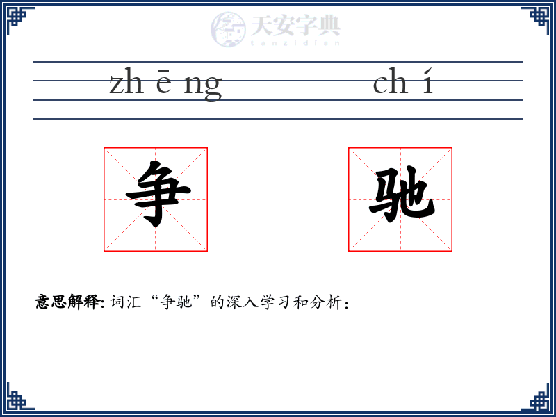 争驰