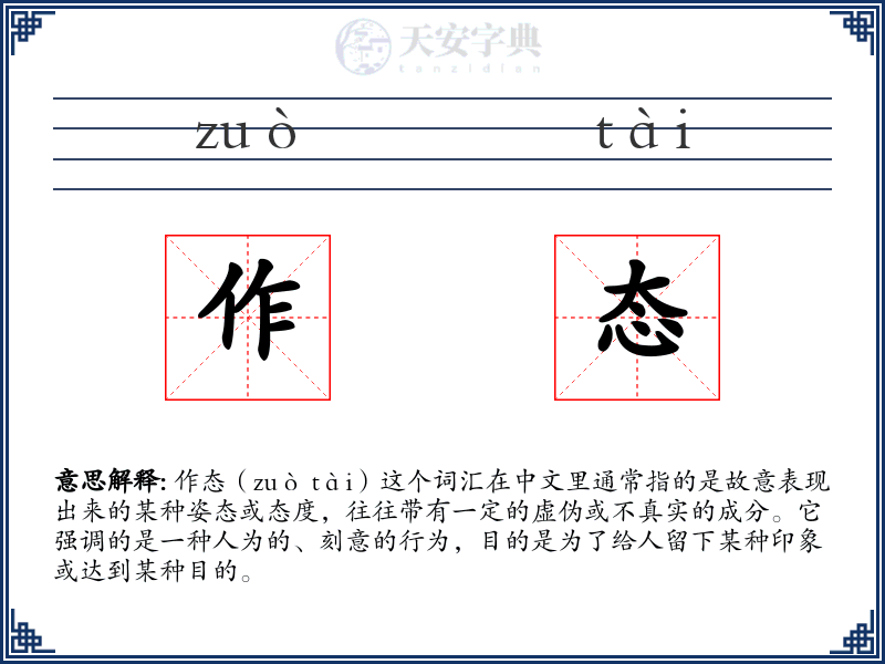 作态