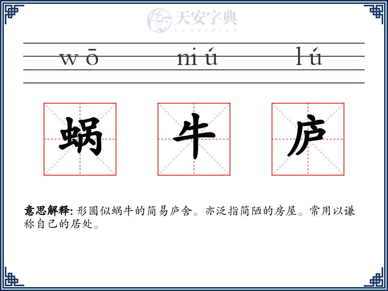 蜗牛庐