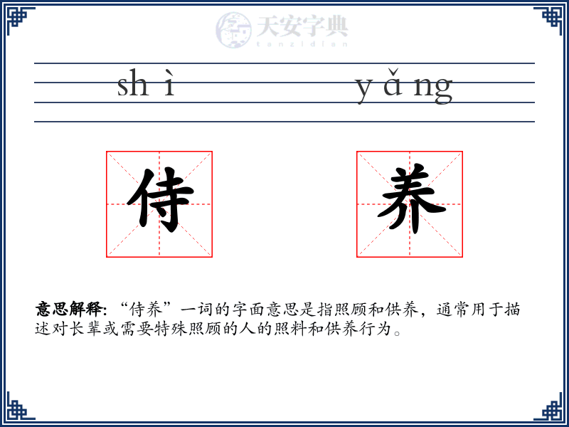侍养