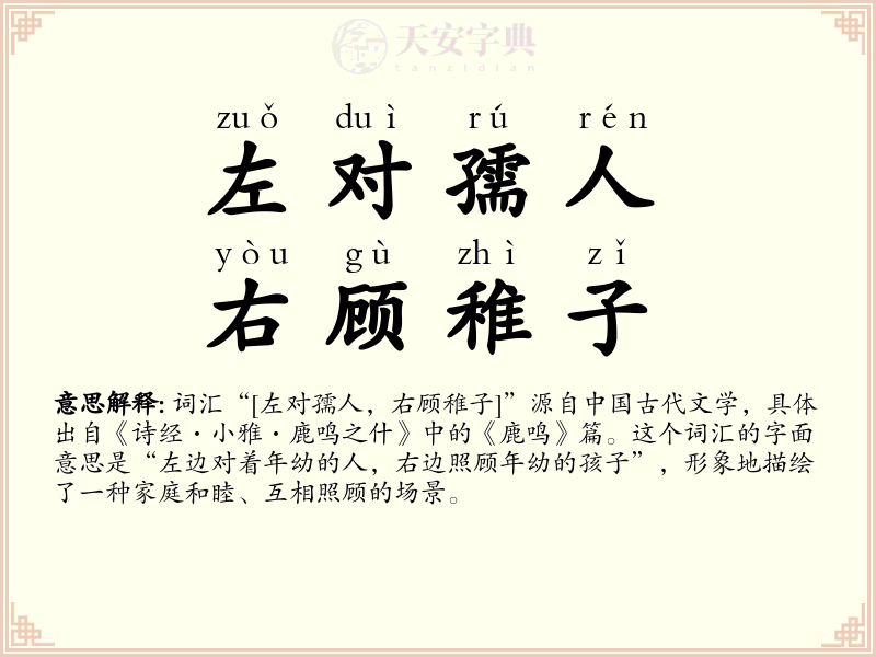 左对孺人，右顾稚子