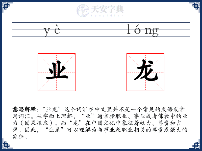 业龙