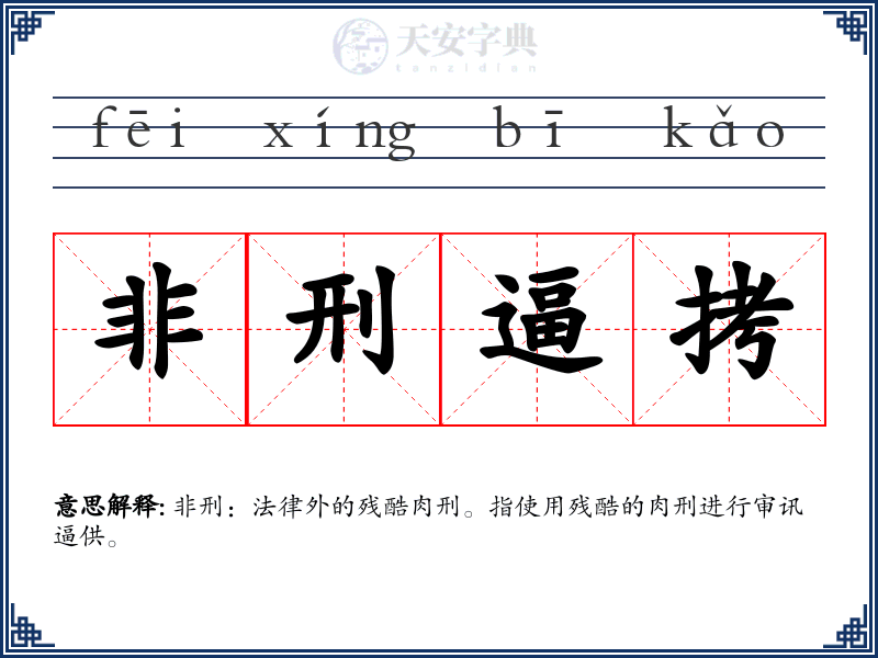 非刑逼拷