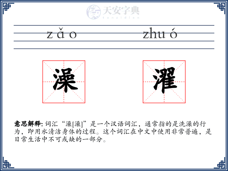 澡濯