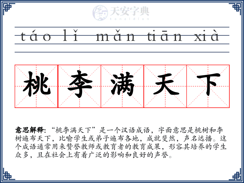 桃李满天下
