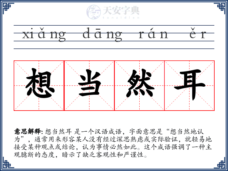 想当然耳