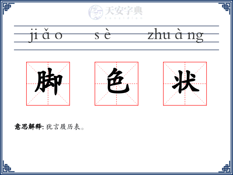 脚色状
