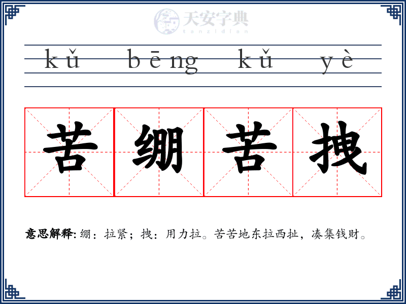 苦绷苦拽