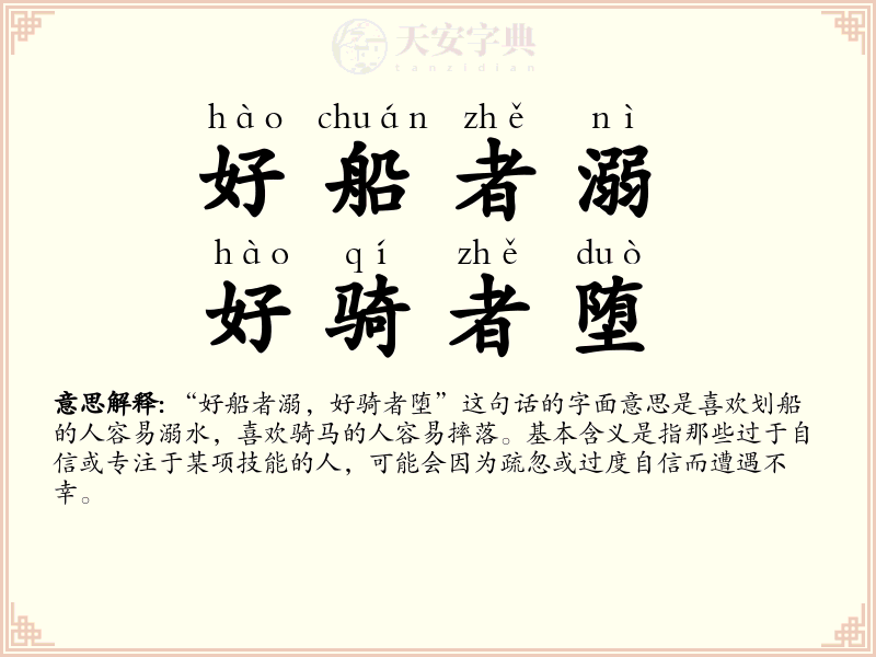 好船者溺，好骑者堕