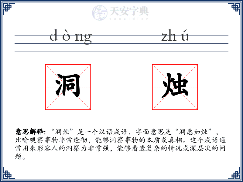 洞烛