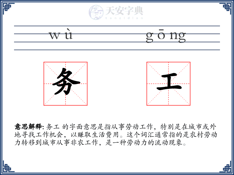 务工