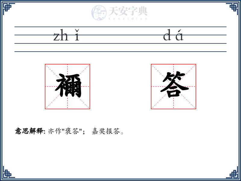 襧答