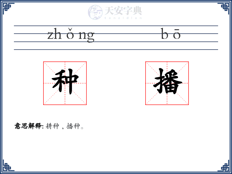 种播
