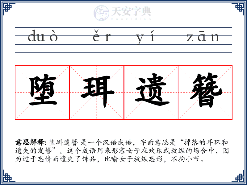 堕珥遗簪