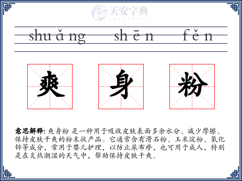 爽身粉