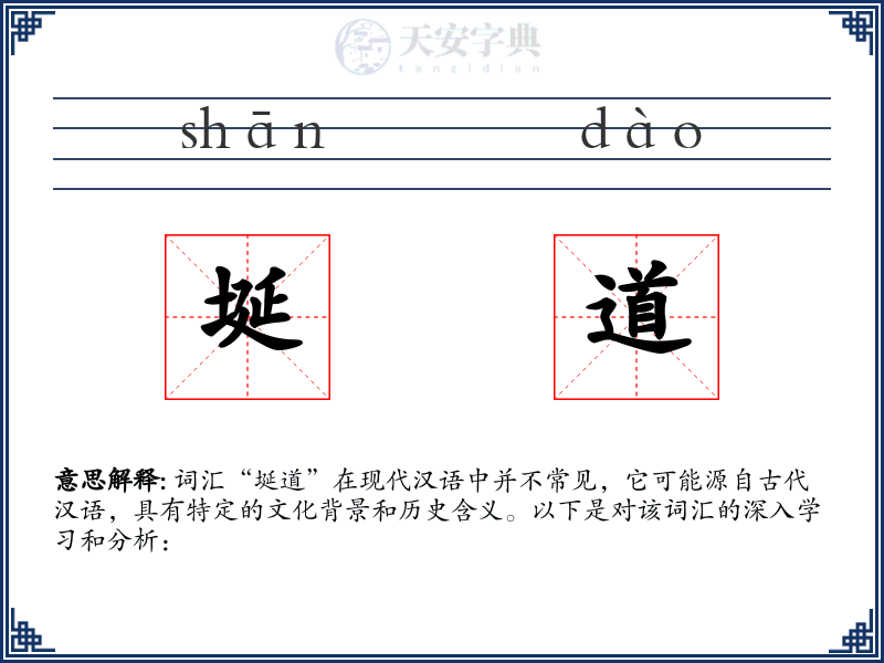 埏道