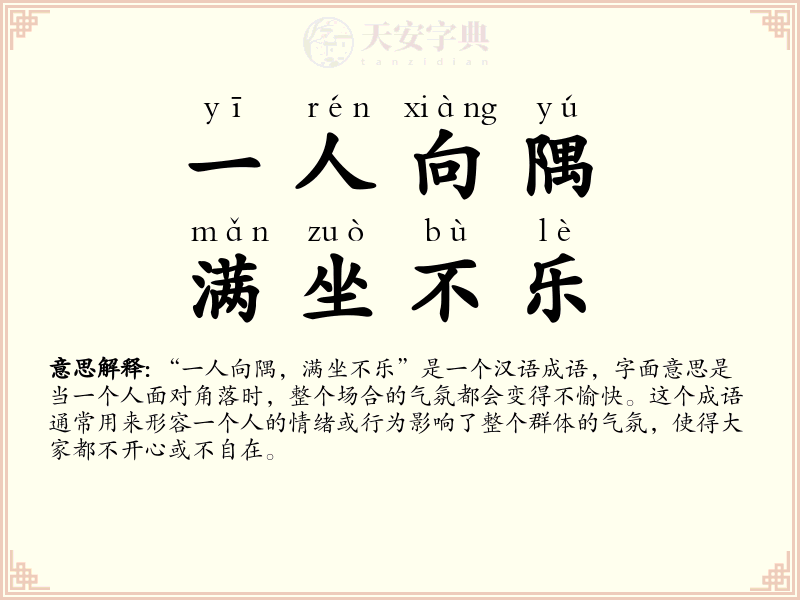 一人向隅，满坐不乐